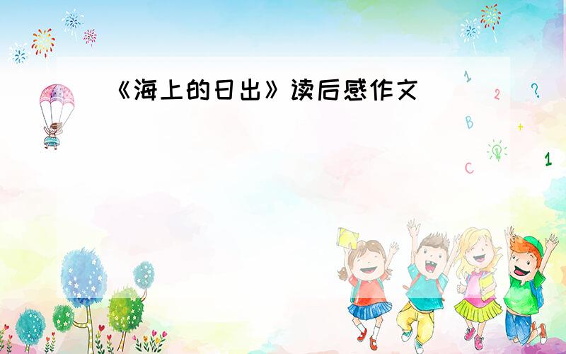 《海上的日出》读后感作文