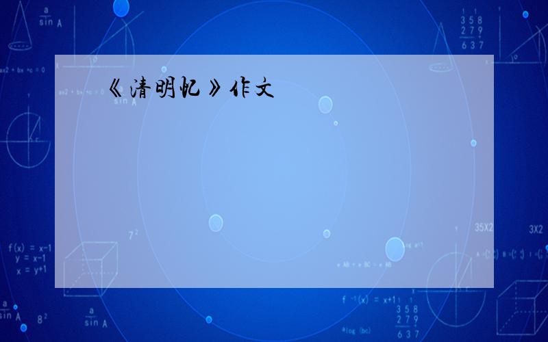 《清明忆》作文