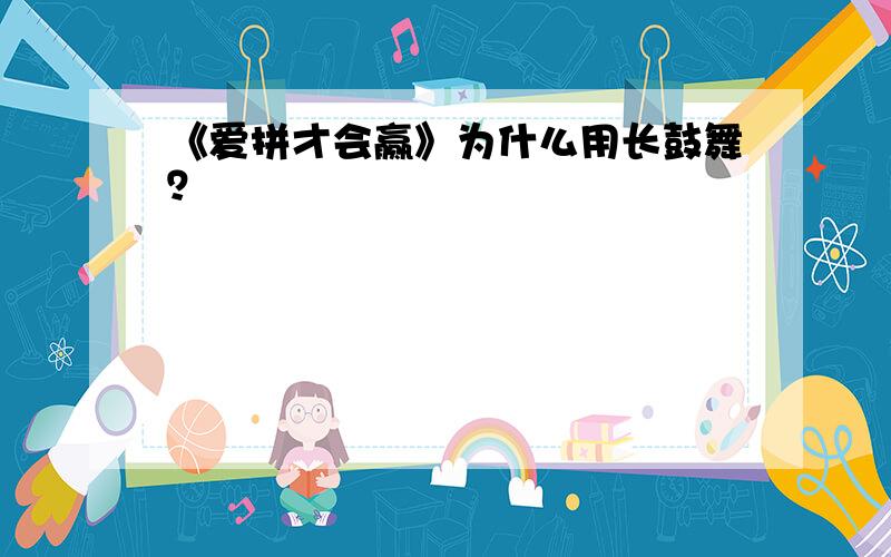 《爱拼才会赢》为什么用长鼓舞？