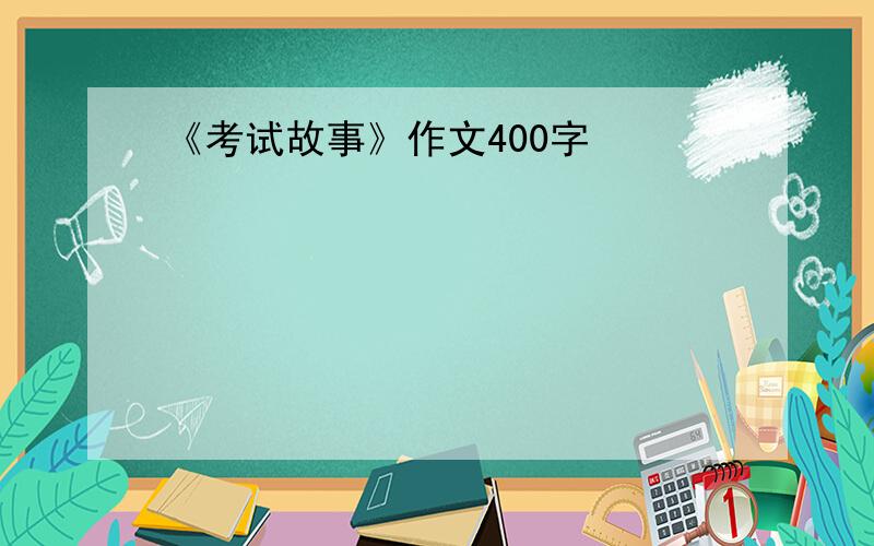 《考试故事》作文400字