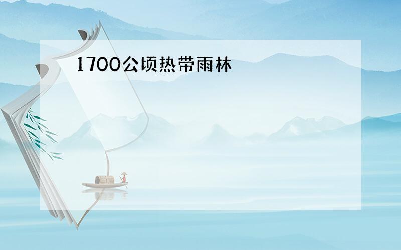 1700公顷热带雨林