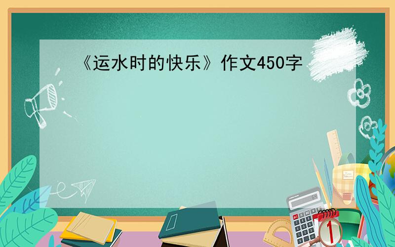 《运水时的快乐》作文450字