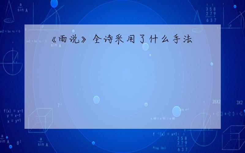 《雨说》全诗采用了什么手法