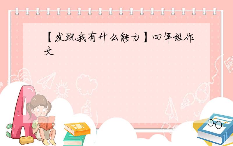 【发现我有什么能力】四年级作文