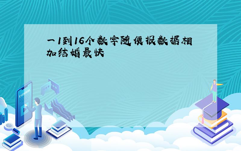 一1到16个数字随便报数据相加结婚最快