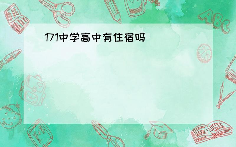 171中学高中有住宿吗