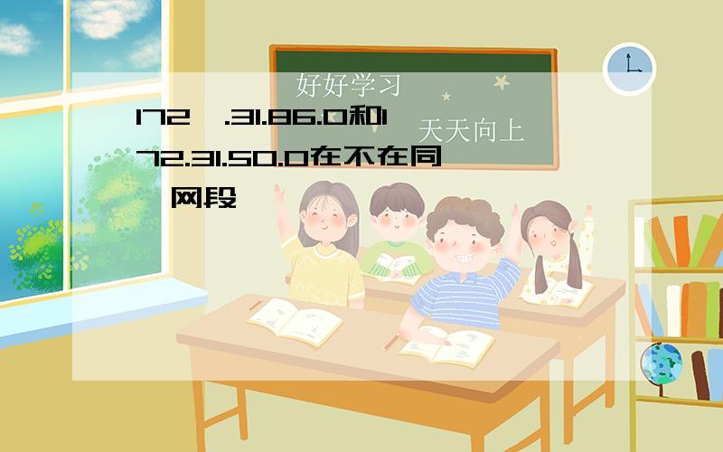 172,.31.86.0和172.31.50.0在不在同一网段