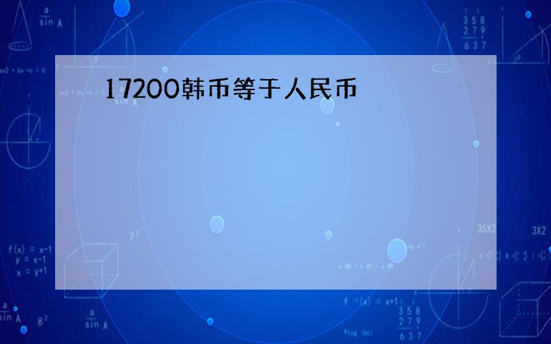 17200韩币等于人民币