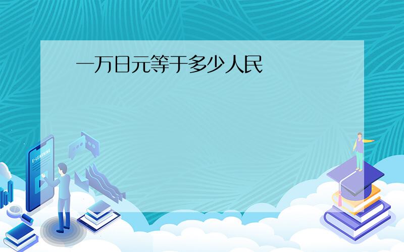 一万日元等于多少人民