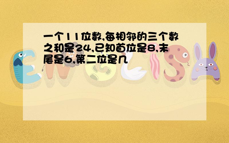 一个11位数,每相邻的三个数之和是24,已知首位是8,末尾是6,第二位是几