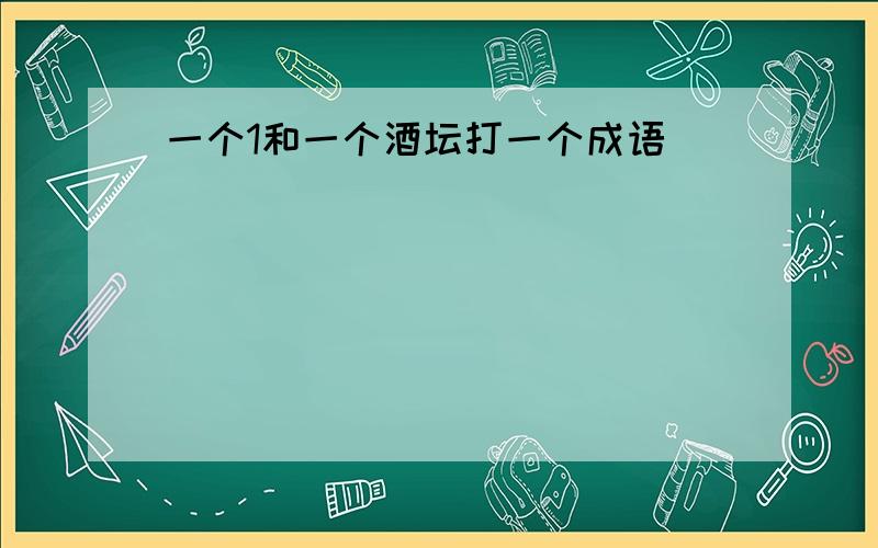 一个1和一个酒坛打一个成语