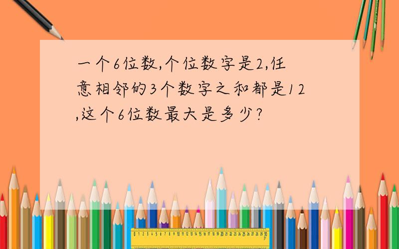 一个6位数,个位数字是2,任意相邻的3个数字之和都是12,这个6位数最大是多少?