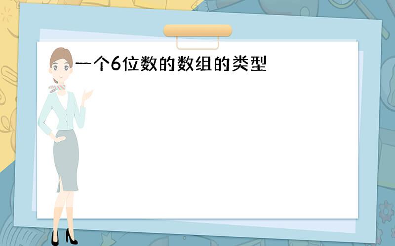 一个6位数的数组的类型