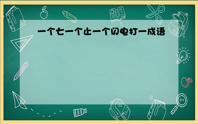 一个七一个止一个闪电打一成语