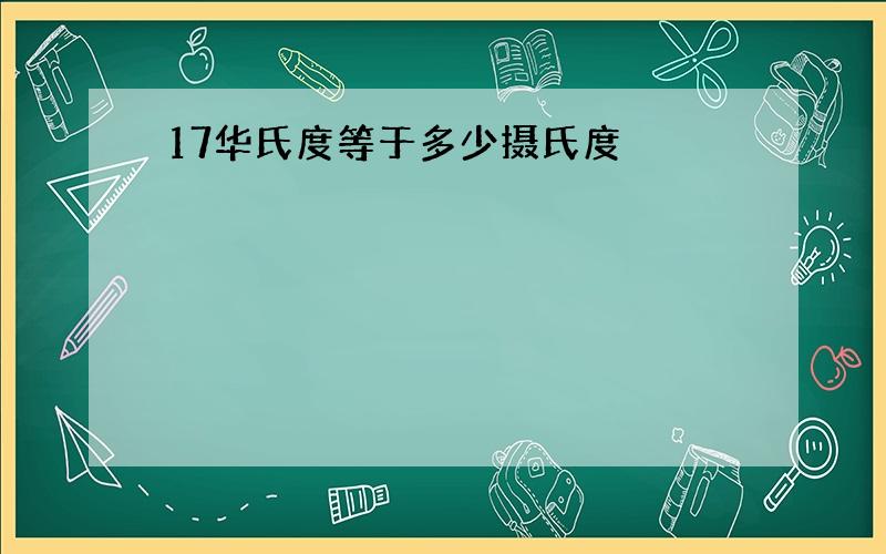 17华氏度等于多少摄氏度