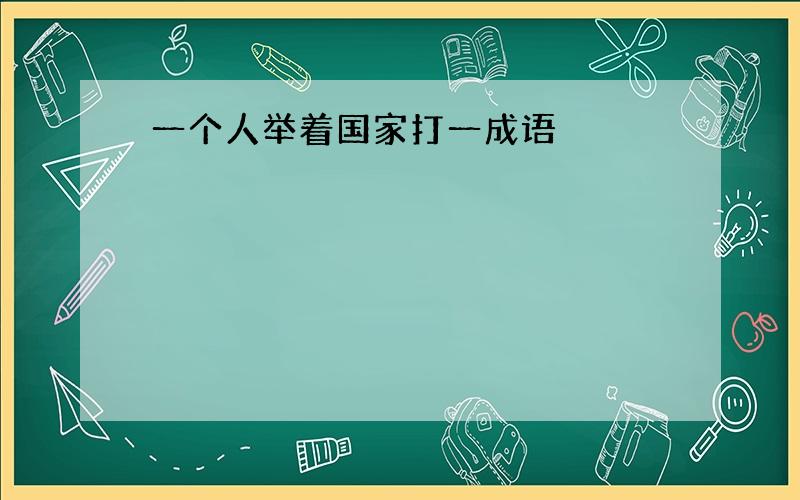 一个人举着国家打一成语