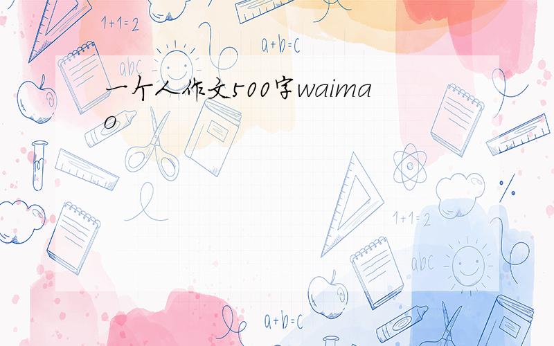 一个人作文500字waimao