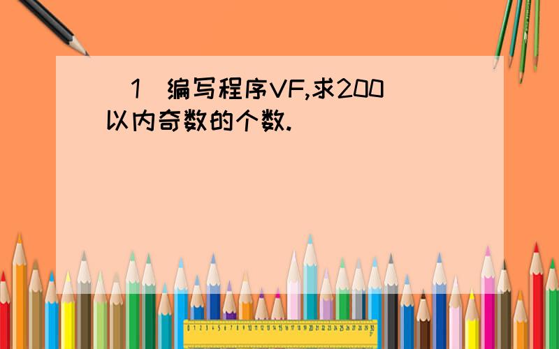 (1)编写程序VF,求200以内奇数的个数.