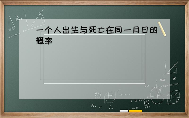 一个人出生与死亡在同一月日的概率