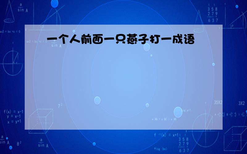 一个人前面一只燕子打一成语