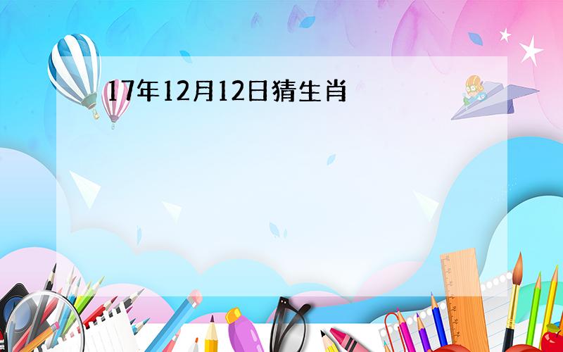 17年12月12日猜生肖