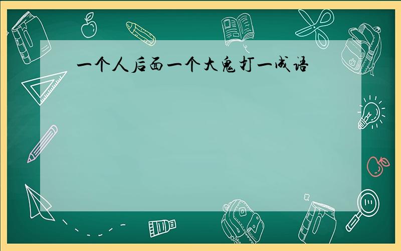 一个人后面一个大鬼打一成语
