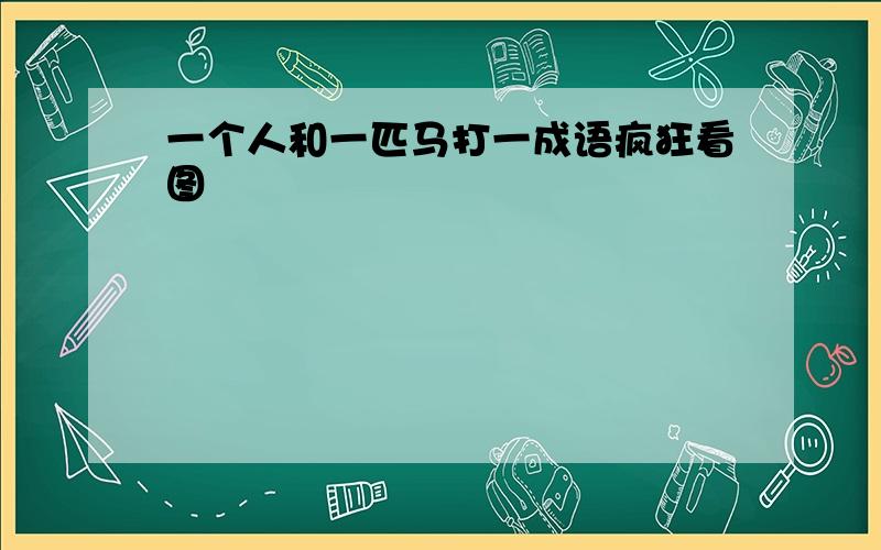 一个人和一匹马打一成语疯狂看图