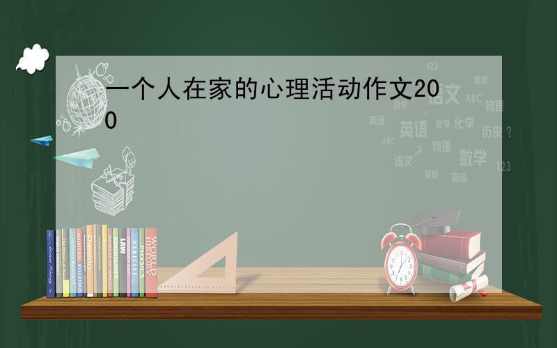 一个人在家的心理活动作文200