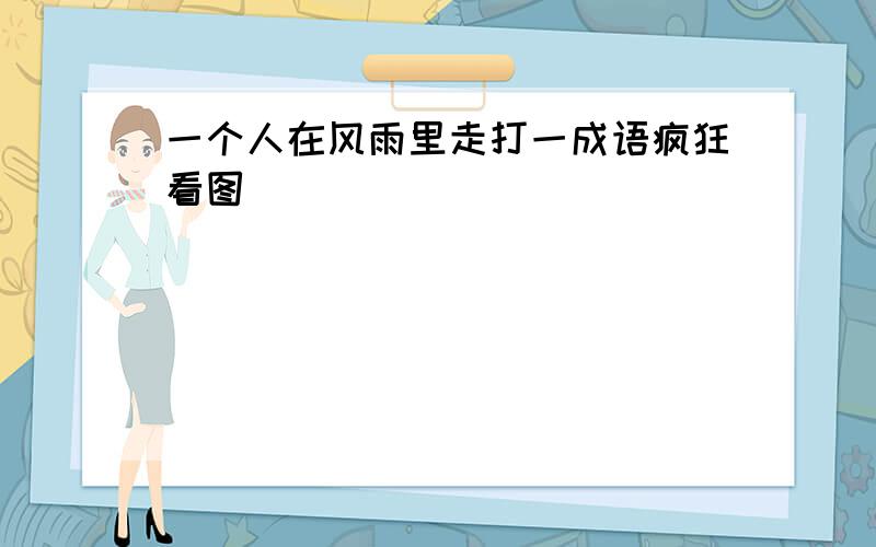 一个人在风雨里走打一成语疯狂看图