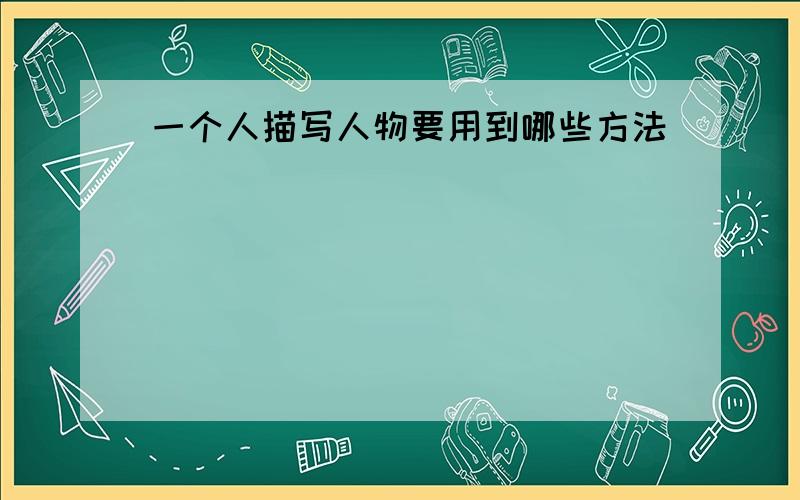 一个人描写人物要用到哪些方法