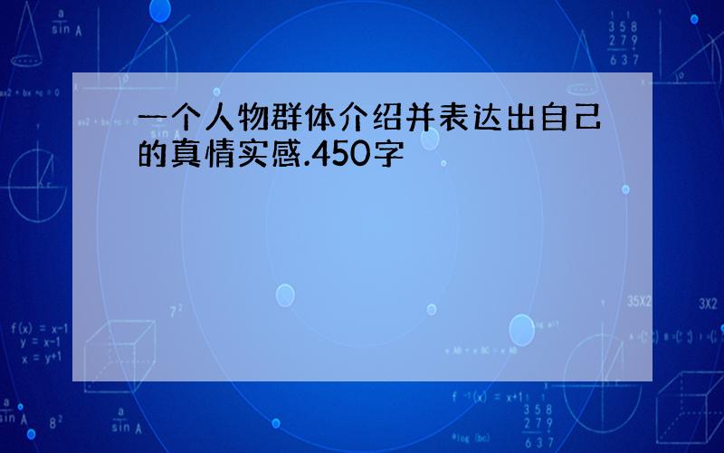 一个人物群体介绍并表达出自己的真情实感.450字