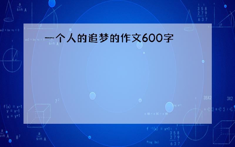 一个人的追梦的作文600字