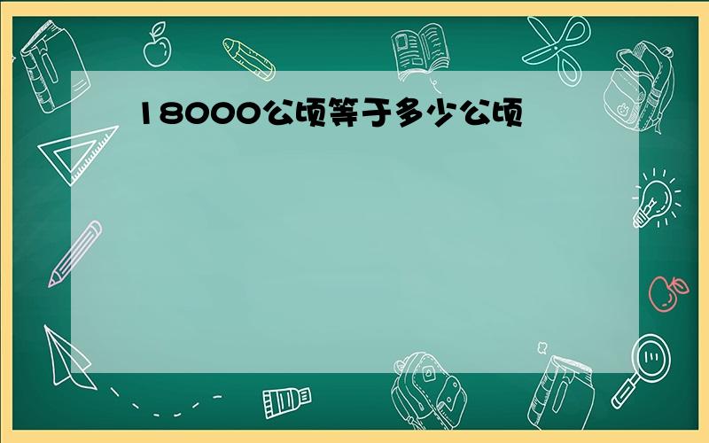 18000公顷等于多少公顷