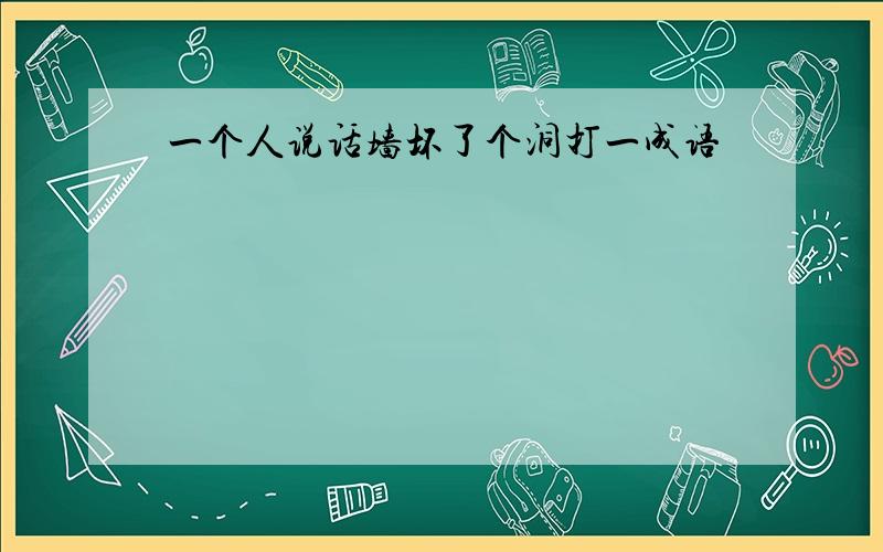 一个人说话墙坏了个洞打一成语