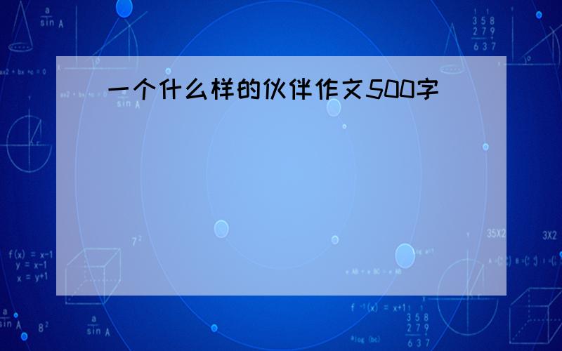 一个什么样的伙伴作文500字