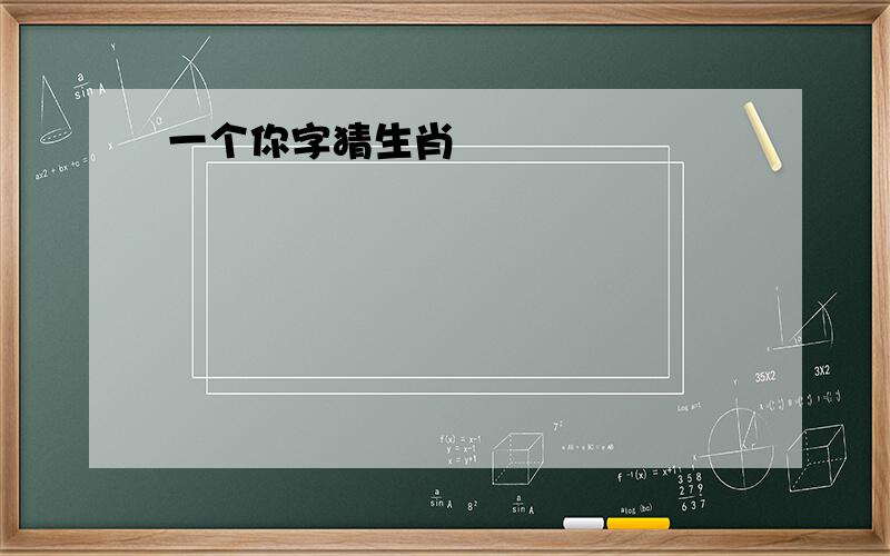 一个你字猜生肖