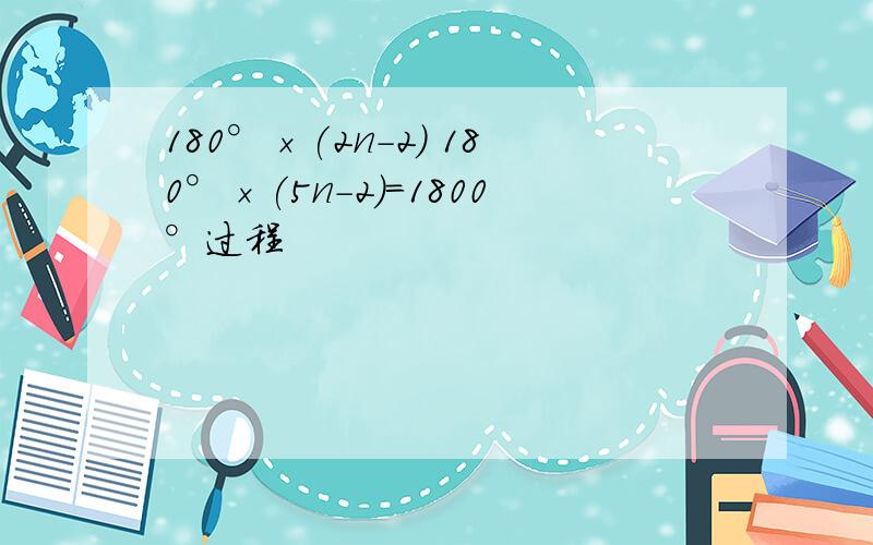 180°×(2n-2) 180°×(5n-2)=1800°过程