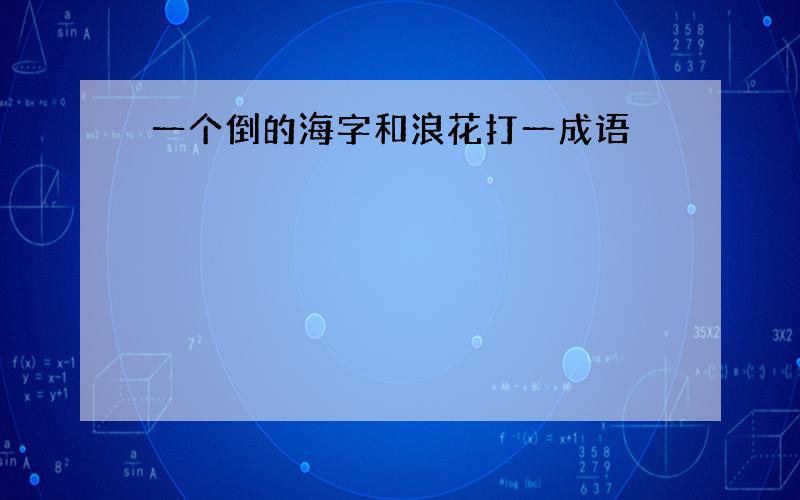 一个倒的海字和浪花打一成语