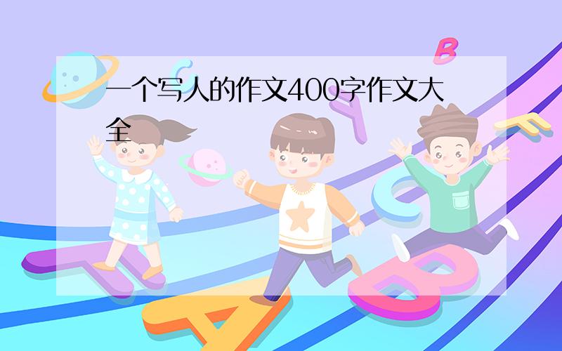 一个写人的作文400字作文大全