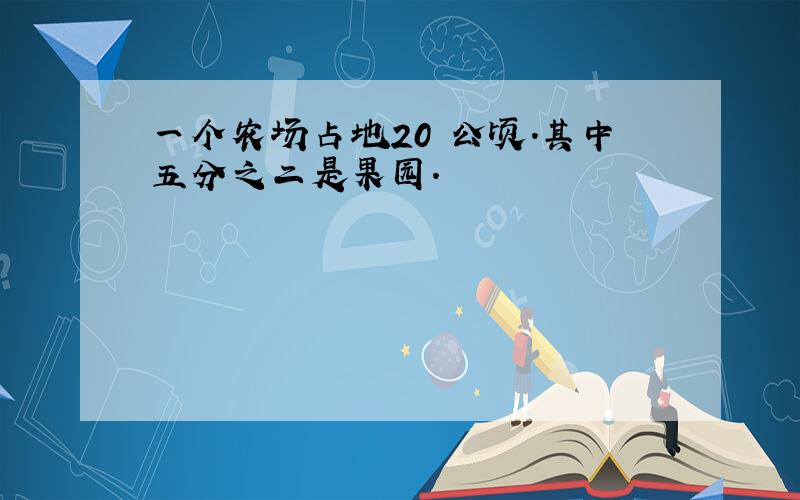 一个农场占地20 公顷.其中五分之二是果园.