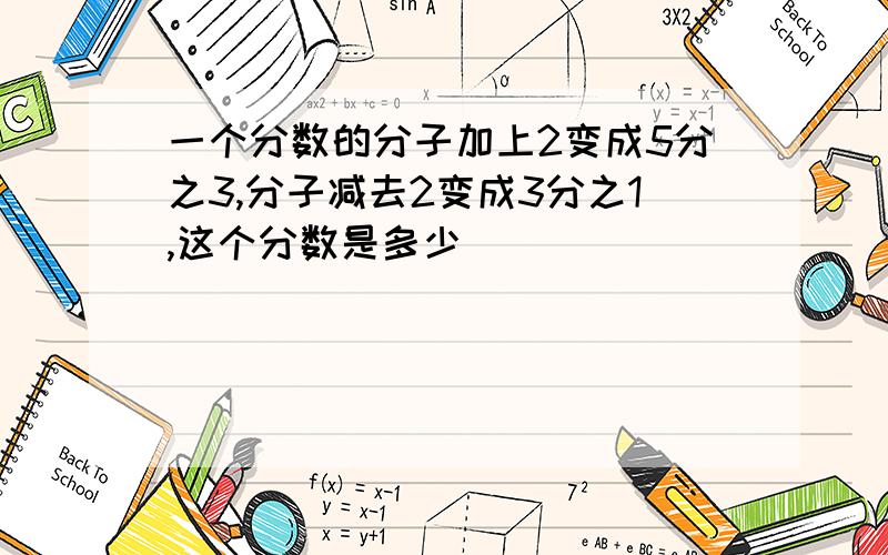 一个分数的分子加上2变成5分之3,分子减去2变成3分之1,这个分数是多少