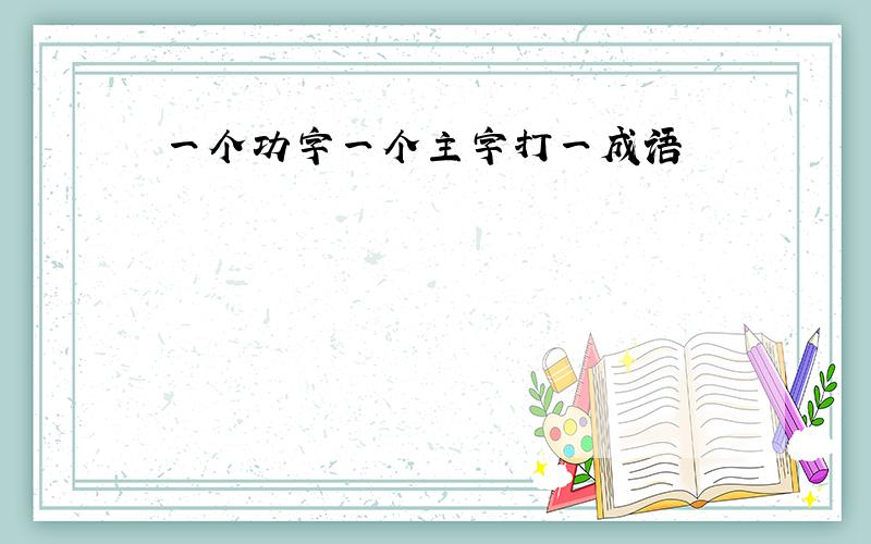 一个功字一个主字打一成语