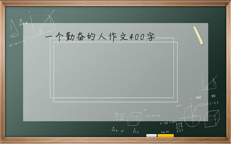 一个勤奋的人作文400字