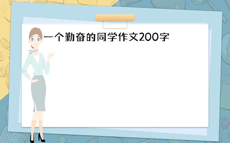 一个勤奋的同学作文200字