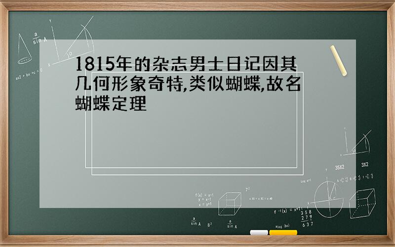 1815年的杂志男士日记因其几何形象奇特,类似蝴蝶,故名蝴蝶定理