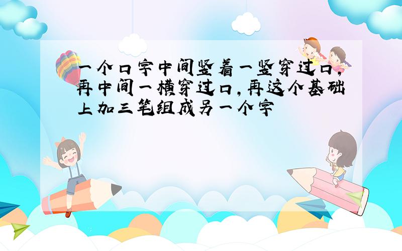 一个口字中间竖着一竖穿过口,再中间一横穿过口,再这个基础上加三笔组成另一个字