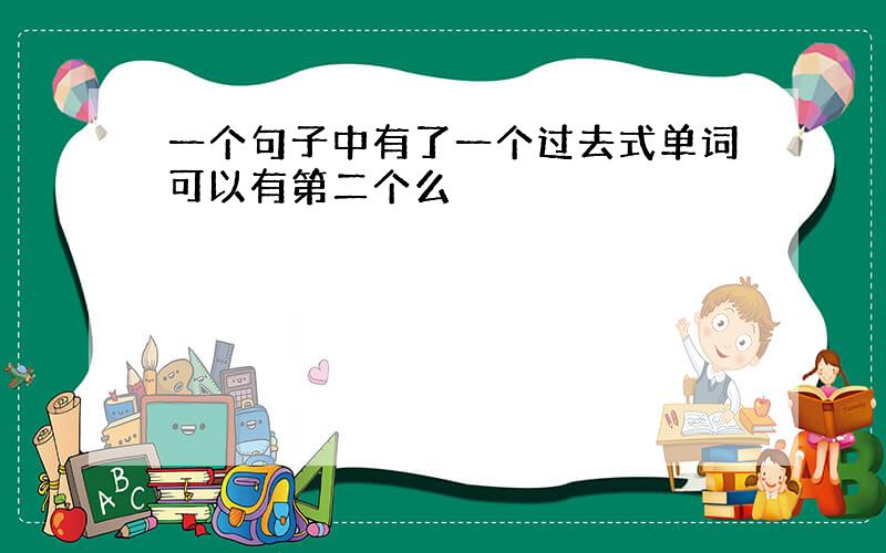 一个句子中有了一个过去式单词可以有第二个么