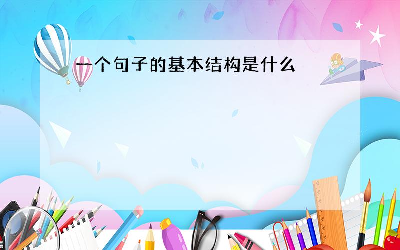 一个句子的基本结构是什么