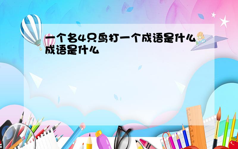 一个名4只鸟打一个成语是什么成语是什么