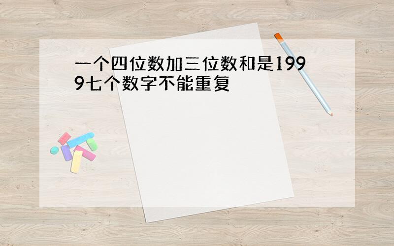 一个四位数加三位数和是1999七个数字不能重复